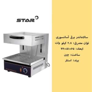 سالاماندر برقی طول 60 سانت استار