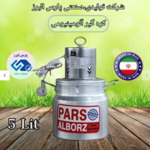 کره گیر ۵ لیتری آلومینیومی ( دوغ زن روحی) پارس البرز