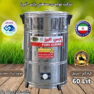 کره گیر ۶۰ لیتری استیل موتور بزرگ سفارشی پارس البرز