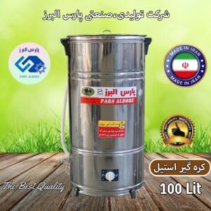 کره گیر ۱۰۰ لیتری استیل موتور بزرگ سفارشی پارس البرز