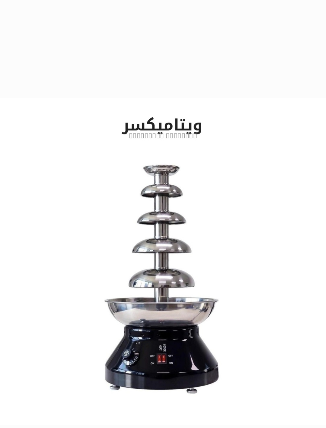 آبشار شکلات ۵ طبقه ویتامیکسر